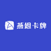 燕姐卡牌