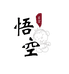 悟空严选供应链
