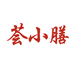 荟小膳食养