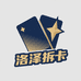 洛泽拆卡