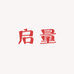 启量百货店