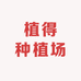 植得种植场