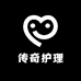 传奇护理