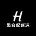 黑白配甄选