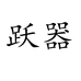 跃器陶瓷旗舰店