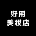 好用美妆店