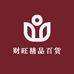财旺精品百货
