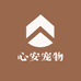 心安宠物