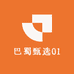 巴蜀甄选01