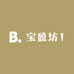 宝盈坊1