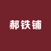章丘区郝铁铺厨具加工厂