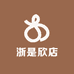 浙是欣店