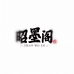 昭墨阁