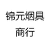 锦元烟具商行