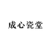 成心瓷堂