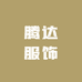 腾达服饰