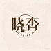 晓杏女装