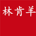 林肯羊女装旗舰店