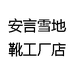 安言雪地靴工厂店