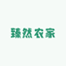 臻然农家