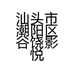 影悦姿