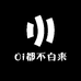 假装上班有限公司