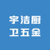 宇洁厨卫五金
