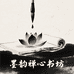 墨韵禅心书坊