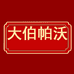 大伯帕沃电子商务食品专卖店