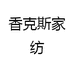 香克斯家纺