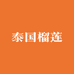 泰国榴莲(调顺店)