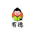 温县有德
