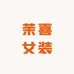 茉喜女装