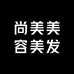 尚美美容美发批发