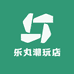 乐丸潮玩店