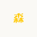 木森厨房电器直销店