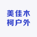 美佳木柯户外