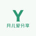 月儿爱分享