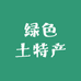 湖北绿色土特产食品