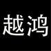 越鸿