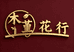 木堇鲜花行