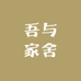 吾与家舍