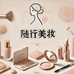 随行美妆小时达