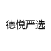 德悦严选