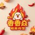 香香焱椒麻鸡馆
