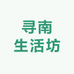 寻南生活坊