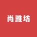 尚雅纺
