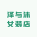 泽与沐女装店