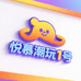 悦慕潮玩1号