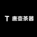 唐壶茶器